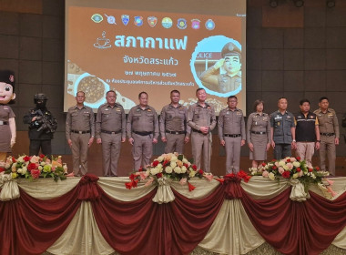 เข้าร่วมกิจกรรมพบปะหารือข้อราชการ “สภากาแฟ” จังหวัดสระแก้ว ... พารามิเตอร์รูปภาพ 5